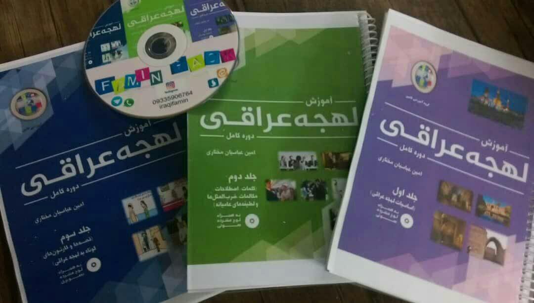 بهترین کتاب آموزش مکالمه به لهجه عراقی دانلود خرید